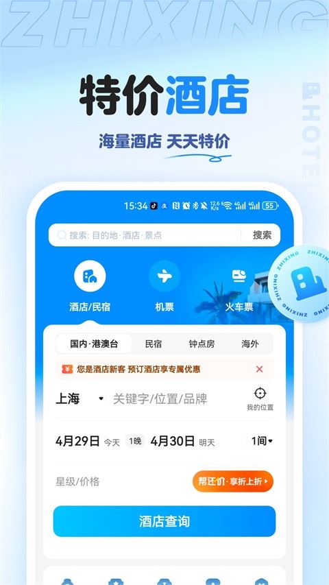 智行旅行app最新版安装