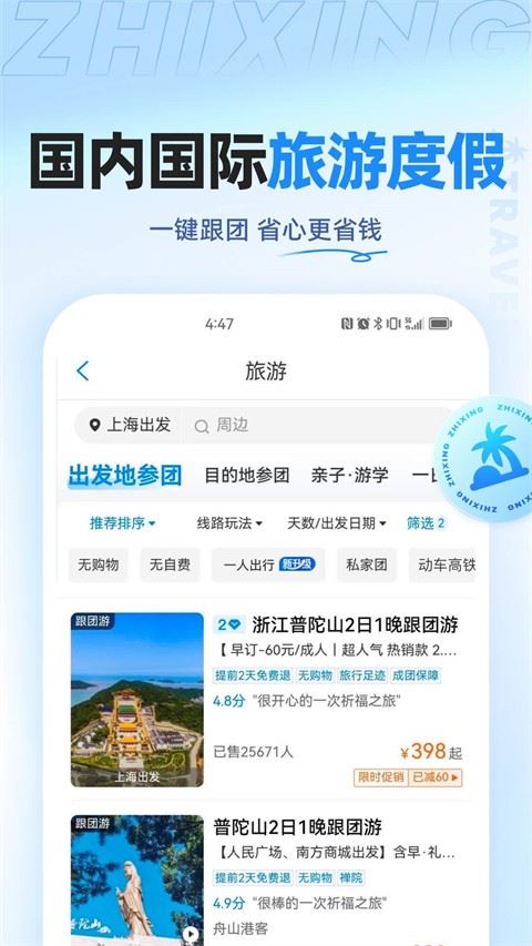 智行旅行app最新版安装