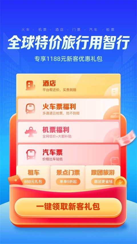 智行旅行app最新版安装