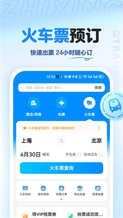 智行旅行app最新版安装