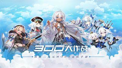 300大作战体验服