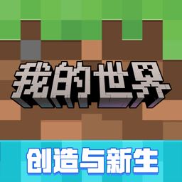 <strong>我的世界网易版</strong>