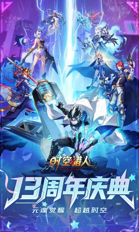 时空猎人腾讯版