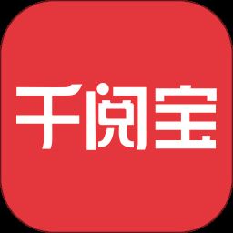 千阅宝2026年最新版