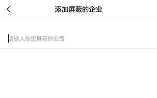 怎么屏蔽企业配图4