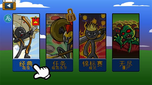 火柴人战争遗产召唤版游戏攻略