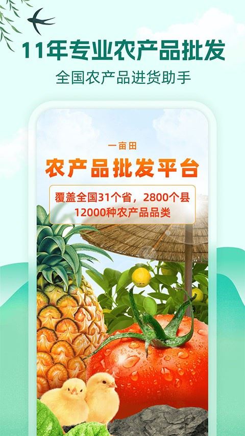 一亩田农产品批发买卖服务平台