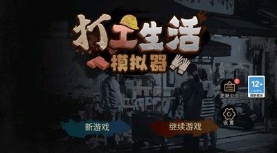 打工生活模拟器无限钞票游戏攻略