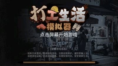 打工生活模拟器无限钞票游戏攻略