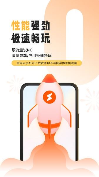 雷电云手机免费版最新版本