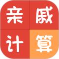 亲戚称呼计算器