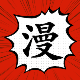 漫画大师之路手机版