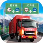 <strong>遨游中国卡车模拟器</strong>