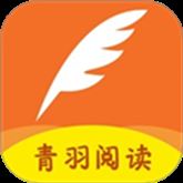 青羽阅读软件