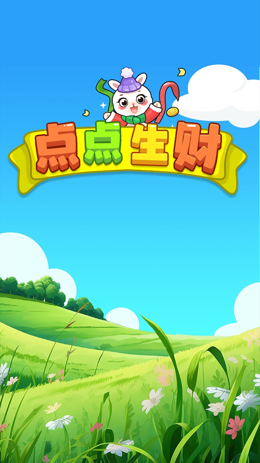点点生财宝