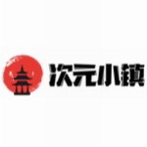 次元小镇手机版app