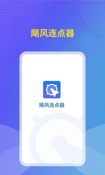 飓风连点器app