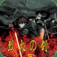 火焰纹章烈火之剑汉化版