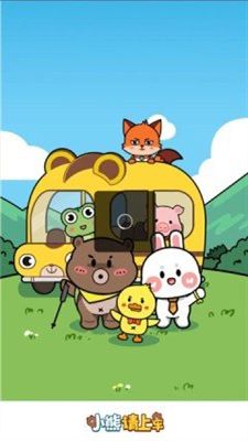小熊请上车赚钱版破解版