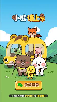 小熊请上车赚钱版破解版