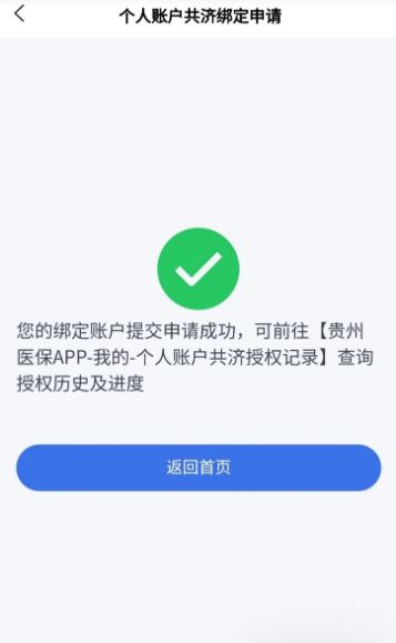 贵州医保如何绑定个人共济账户申请