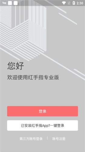 红手指专业版怎么注册使用