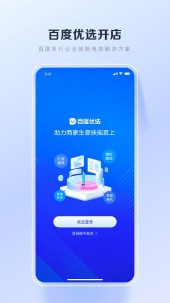 百度优选官方直播(百度电商商家端)