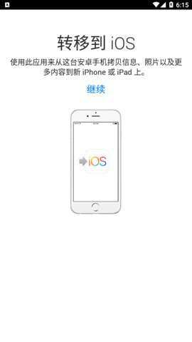 转移到ios安卓应用