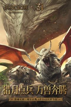 猎魂觉醒手游
