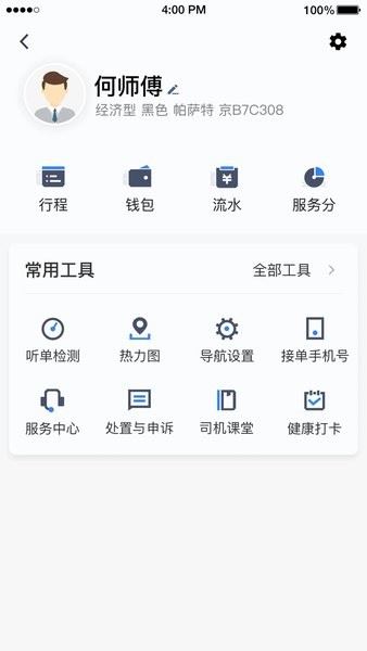聚的出租车司机端