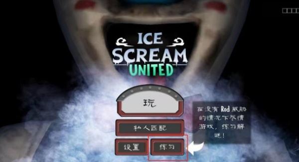 恐怖冰淇淋1玩法攻略