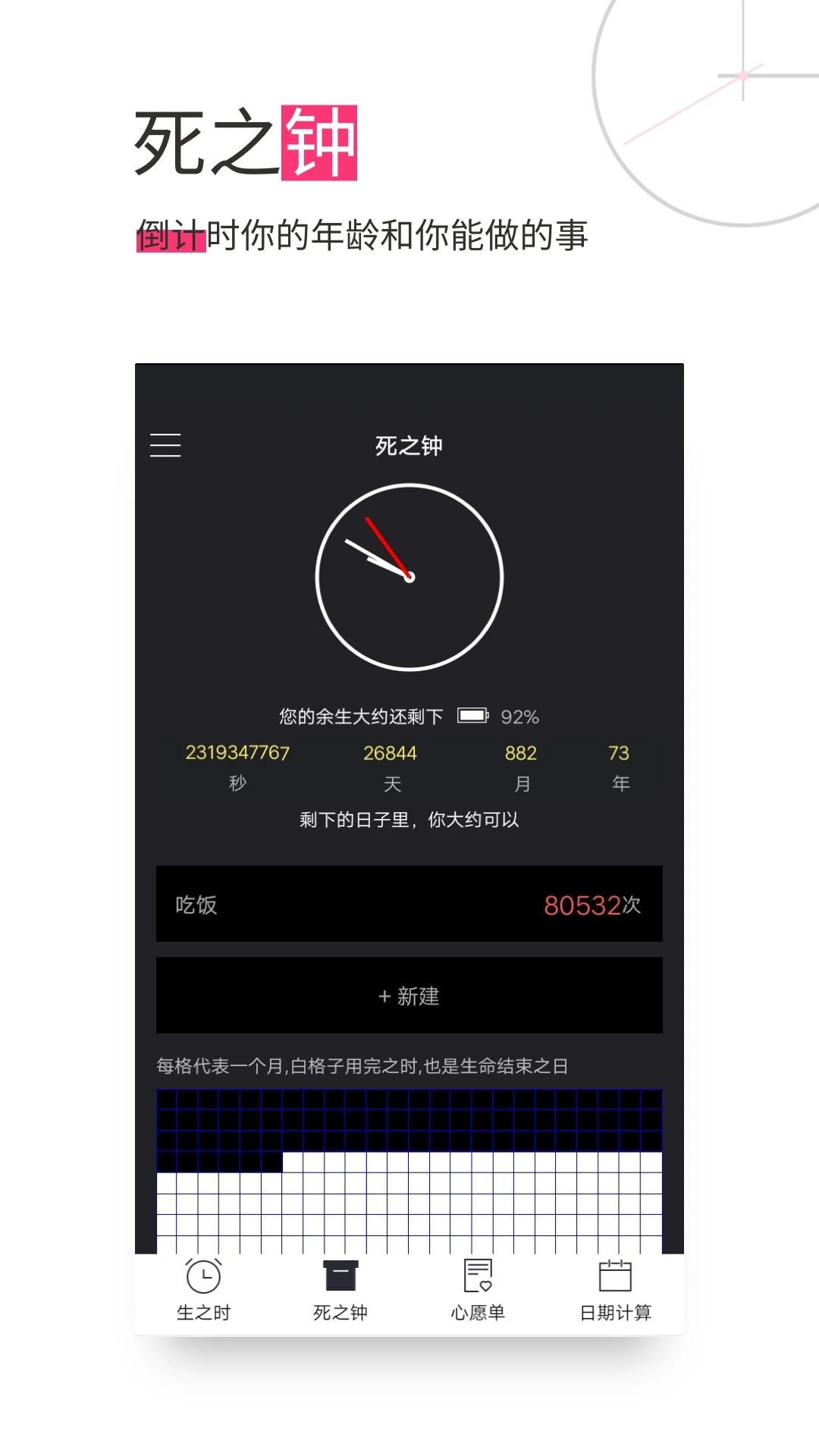 生命倒计时最新版