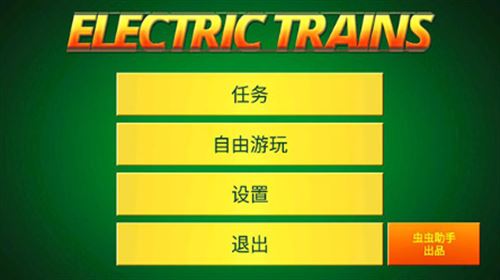 电动火车模拟器解锁全部车辆安装