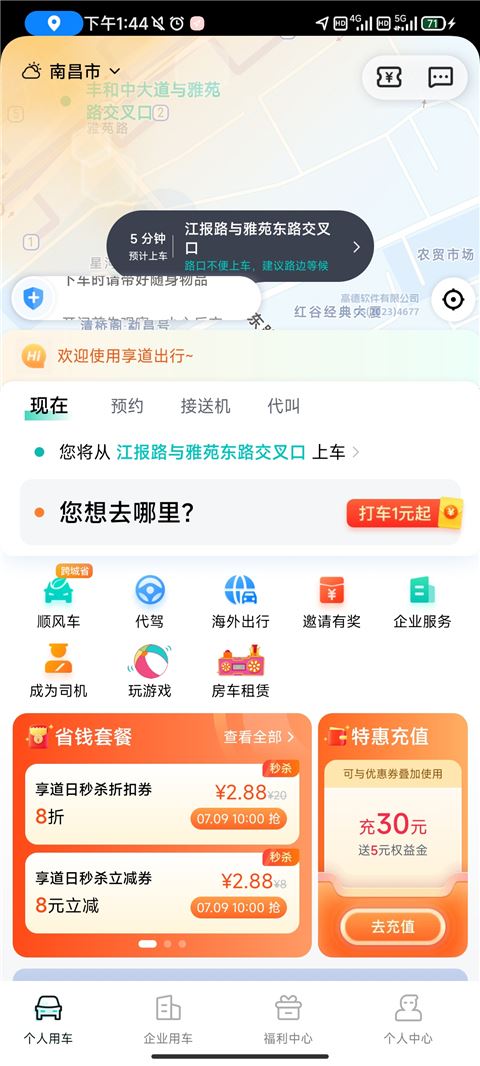 享道出行如何预约使用教程