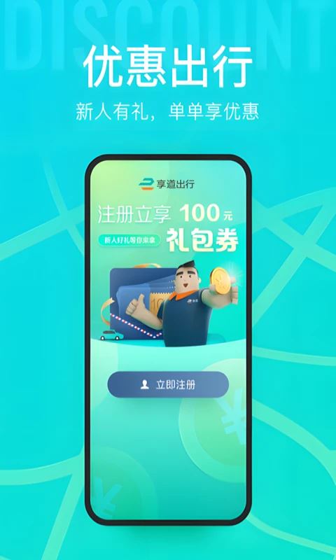 享道出行客户端