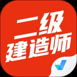 <strong>二级建造师考试宝典app</strong>