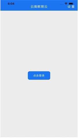 云南教育云统一认证登录系统APP