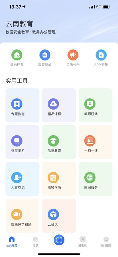 云南教育云统一认证登录系统APP
