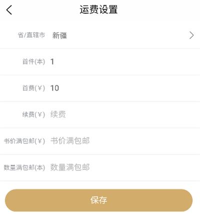 旧书街app最新版如何运费设置