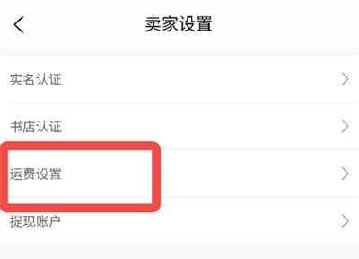 旧书街app最新版如何运费设置