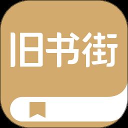 <strong>旧书街app官方版</strong>