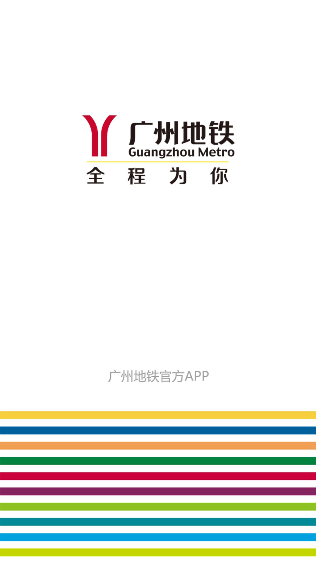 广州地铁通
