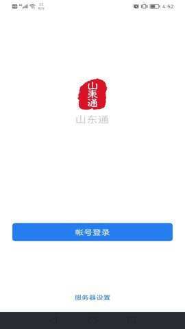 山东通app手机版