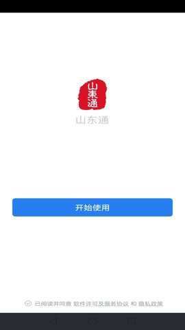 山东通app手机版