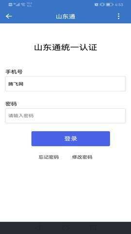 山东通app手机版