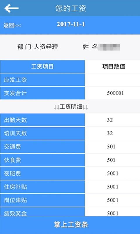 掌上工资条APP最新版