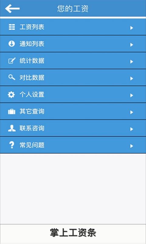 掌上工资条APP最新版