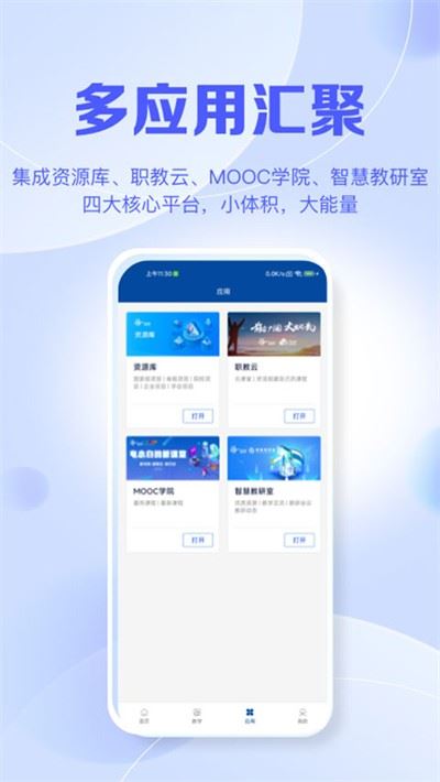 智慧职教+安卓版