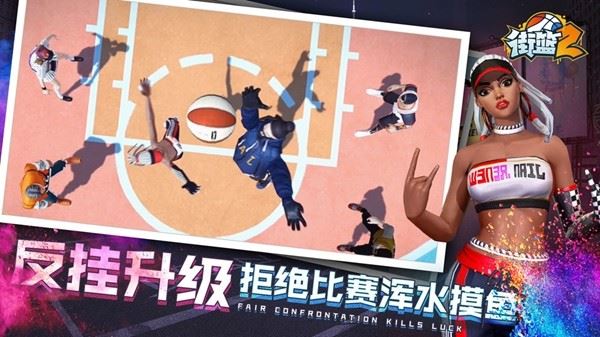 街篮2