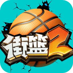 <strong>街篮2</strong>